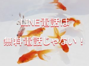 LINE電話の取扱に注意です！無料電話と思っていませんか？