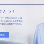 AdSense承認されましたっ！！！合格への自己分析ありデスっ！