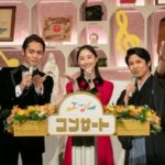 NHK朝ドラ『エール』前代未聞のコンサートで幕！その超豪華メンバーを紹介！必見です！