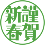 新年のご挨拶