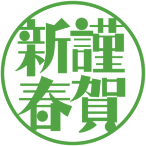 新年のご挨拶
