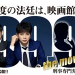 『99.9 刑事専門弁護士-THE MOVIE』の新ヒロインは誰？するどい観察力の予想展開中！