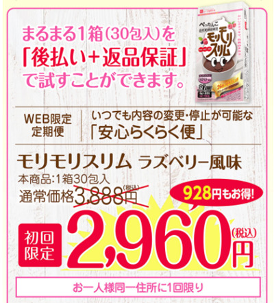 モリモリスリム,定期購入