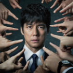 『真犯人フラグ』は観たくてもみられない……