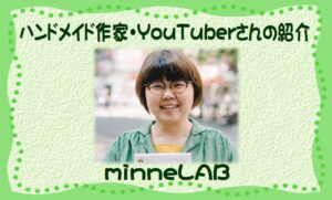 minneのプロアドバイザー和田まおが導くハンドメイド作家プロへの道