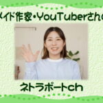 レザークラフト作家・ネトラポートch~ゼロからはじめたい方必見!