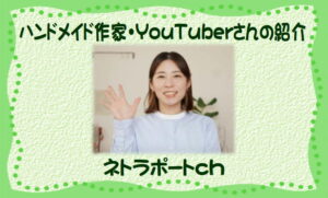 レザークラフト作家・ネトラポートch～ゼロからはじめたい方必見！